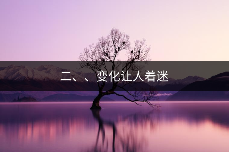 二、、變化讓人著迷