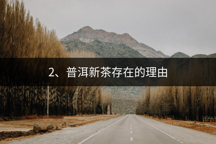 2、普洱新茶存在的理由