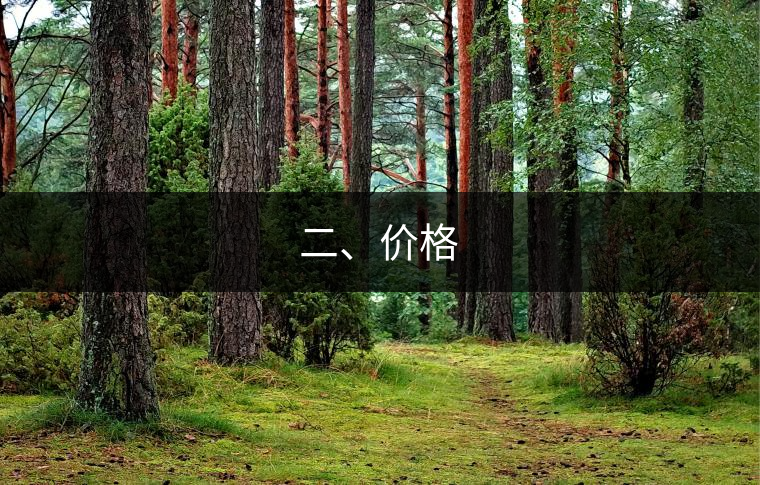 二、價格