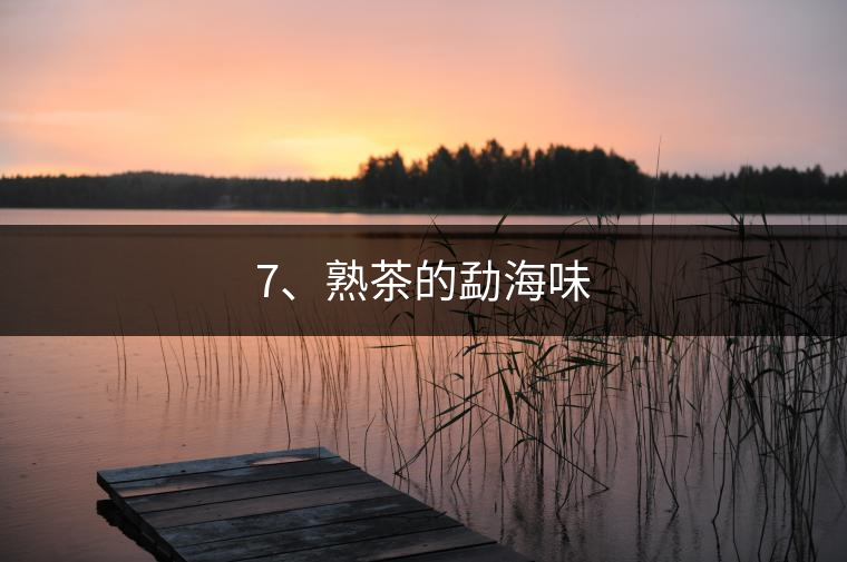 7、熟茶的勐海味