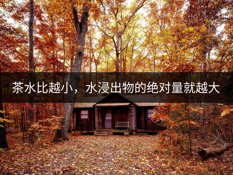 茶水比越小，水浸出物的絕對量就越大。