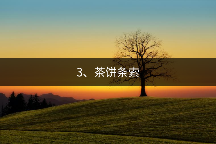 3、茶餅條索