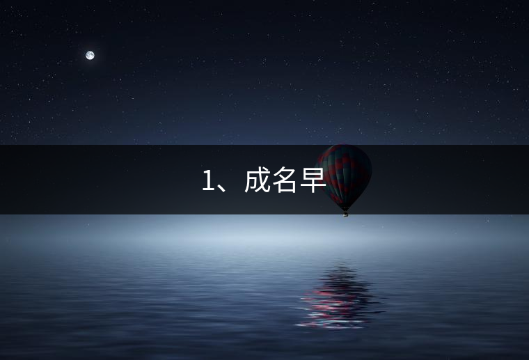 1、成名早