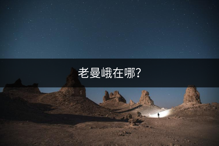 老曼峨在哪？