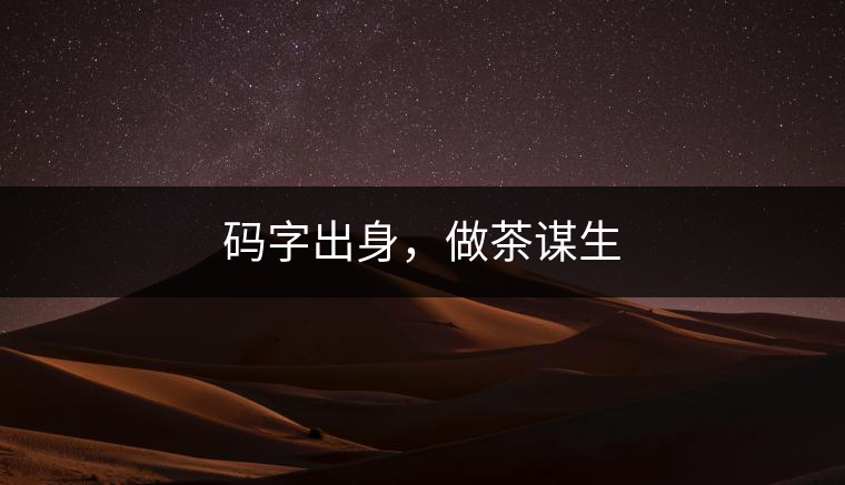 碼字出身，做茶謀生