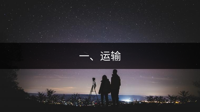 一、運輸