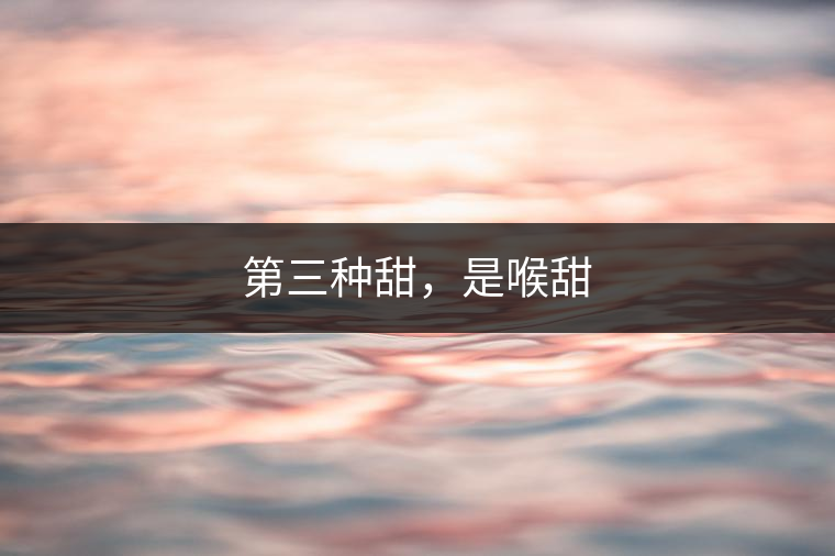 第三種甜，是喉甜