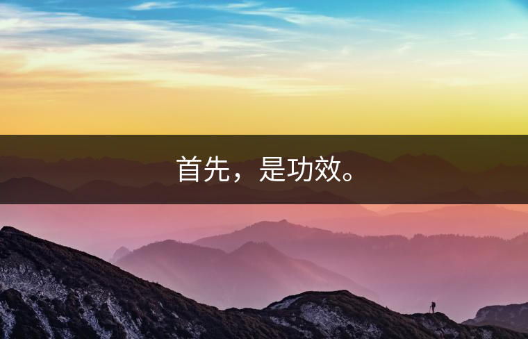 首先，是功效。