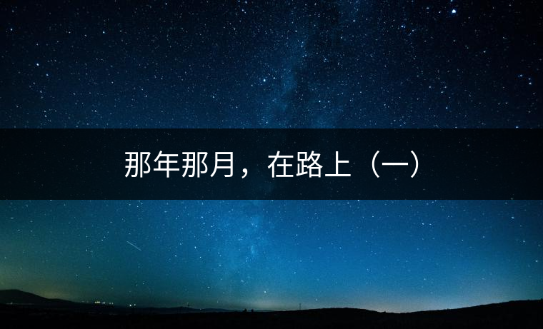 那年那月，在路上（一）