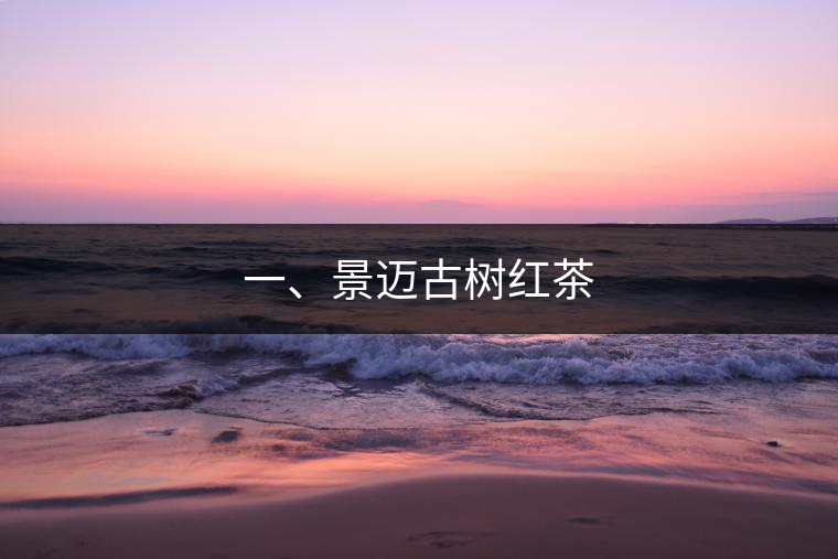 一、景邁古樹紅茶