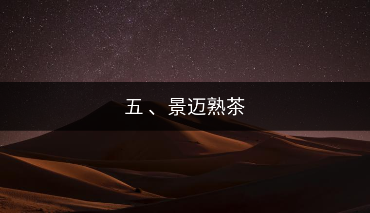 五 、景邁熟茶