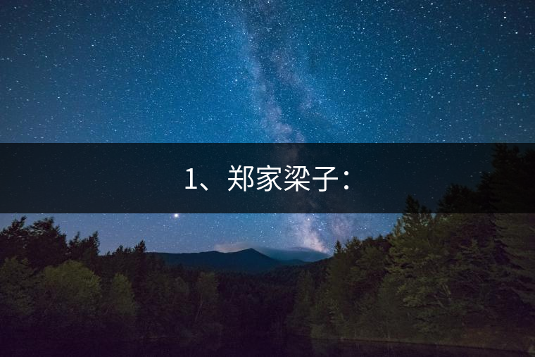 1、鄭家梁子：