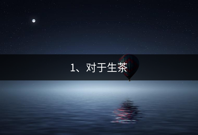1、對(duì)于生茶