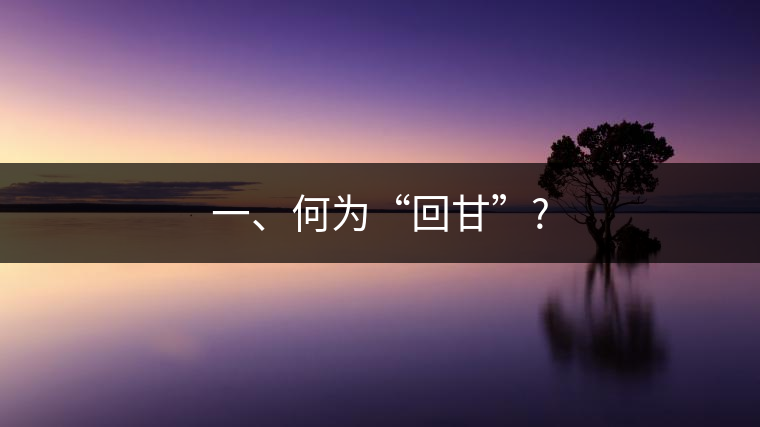 一、何為“回甘”?