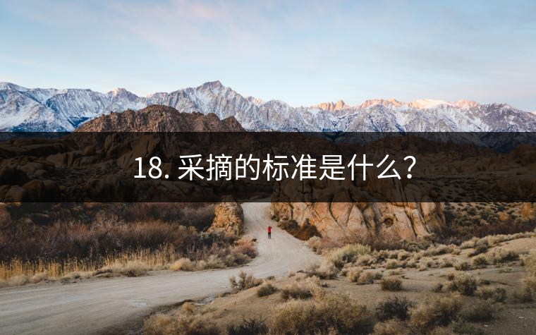 ? 18. 采摘的標準是什么？