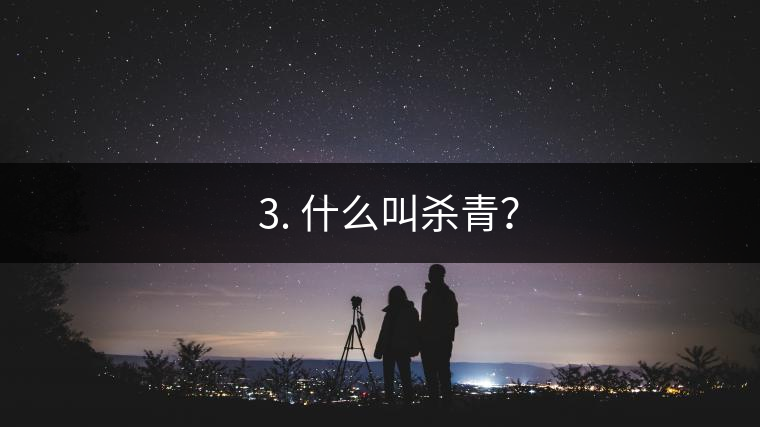 ? 3. 什么叫殺青？