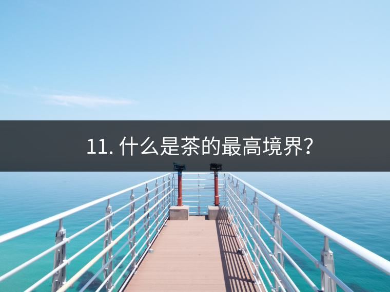 ? 11. 什么是茶的最高境界？