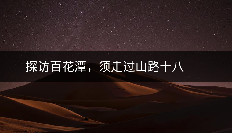? ? ?探訪百花潭，須走過(guò)山路十八彎，再于深山叢林中溯溪而上兩三個(gè)小時(shí)方能到達(dá)。百花潭屬于勐臘縣瑤區(qū)瑤族自治鄉(xiāng)，海拔1500-1900米左右，國(guó)有林背景使其保留著完整的原始森林生態(tài)。