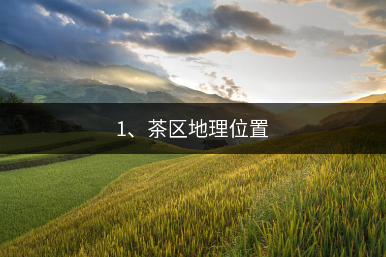 1、茶區(qū)地理位置