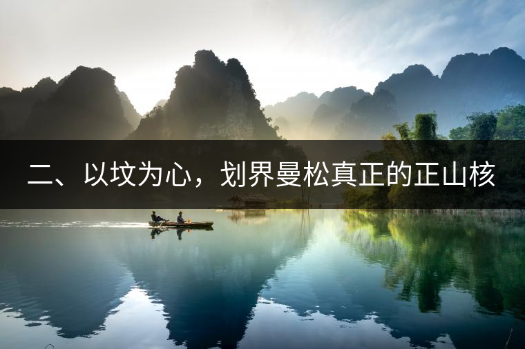 二、以墳為心，劃界曼松真正的正山核心