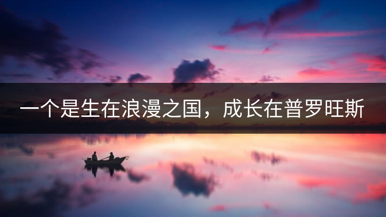 一個(gè)是生在浪漫之國(guó)，成長(zhǎng)在普羅旺斯薰衣草田邊的法國(guó)小伙兒，一個(gè)是在云南西南邊陲景邁山茶園中長(zhǎng)大的傣族姑娘?？此瓢藯U子打不著的兩人，卻因普洱茶相識(shí)相知相戀，成就了一段跨國(guó)普洱茶情緣。