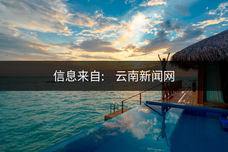 信息來(lái)自:????云南新聞網(wǎng)