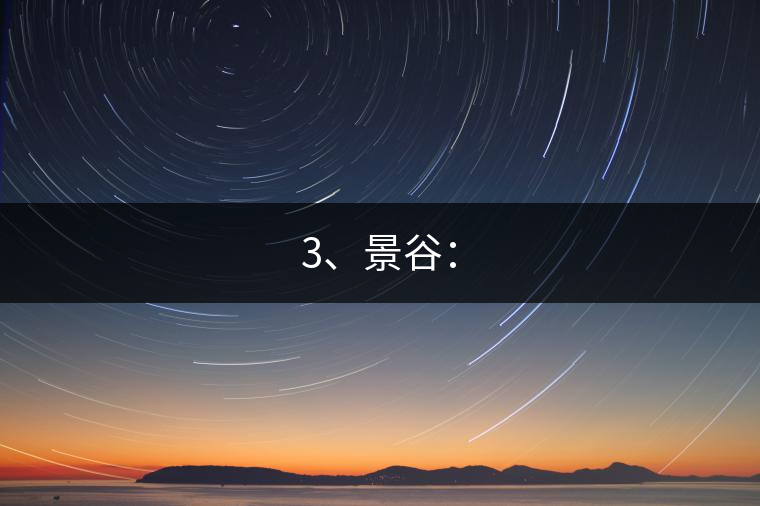 3、景谷：