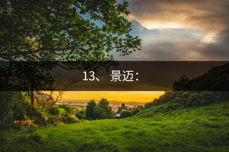 13、 景邁：?