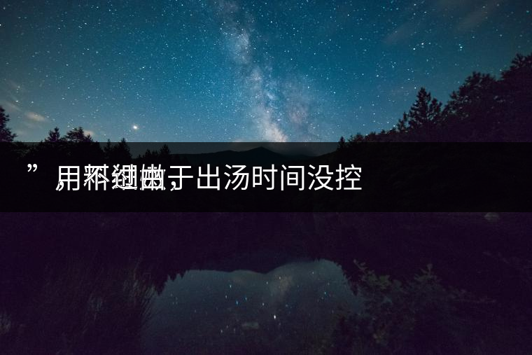 　用料細(xì)嫩，
”，不過(guò)由于出湯時(shí)間沒(méi)控制好，造成了“醬油湯”的出現(xiàn)，那種味道還是蠻濃郁的，耐泡度都一般，10余泡，葉底細(xì)嫩較碎，發(fā)酵度適中。