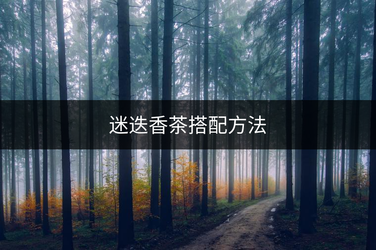 迷迭香茶搭配方法 迷迭香茶搭配方法