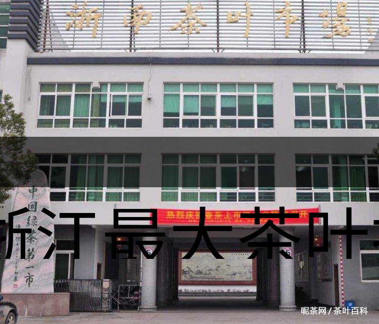 浙江最大茶葉批發(fā)市場(chǎng)在哪里-2 浙江最大茶葉批發(fā)市場(chǎng)在哪里-2