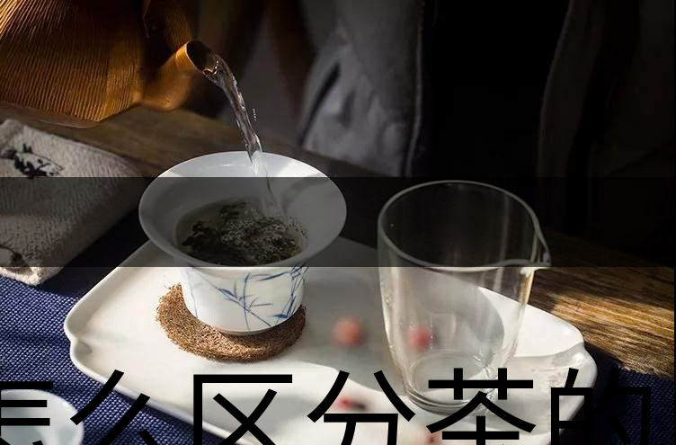 怎么區(qū)分茶的清香與青味？