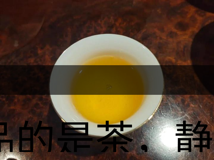 品的是茶，靜的是心，悟的是人生，滌的是靈魂