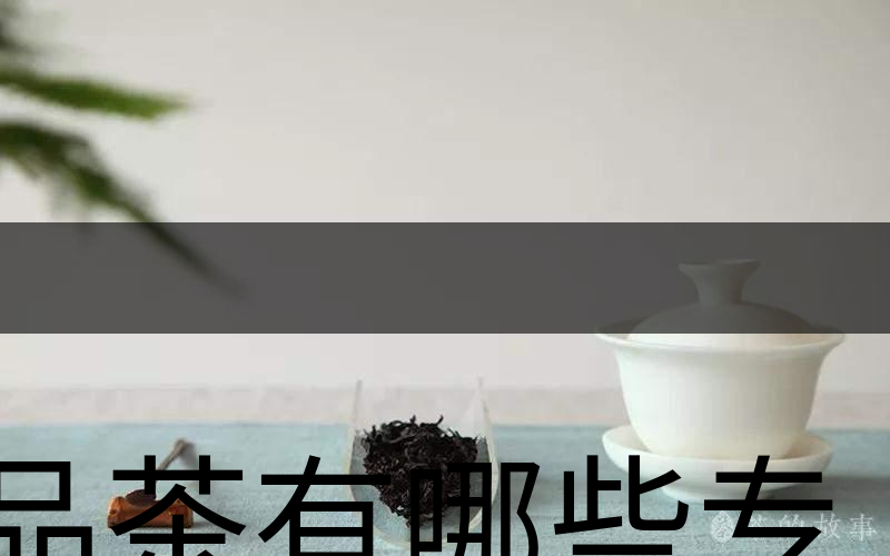 品茶有哪些專業(yè)術語？（上篇）