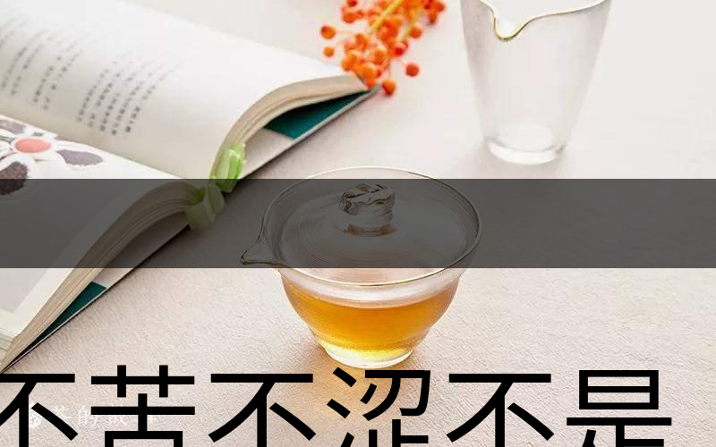 不苦不澀不是茶？苦澀與茶品質(zhì)有何關系？-3