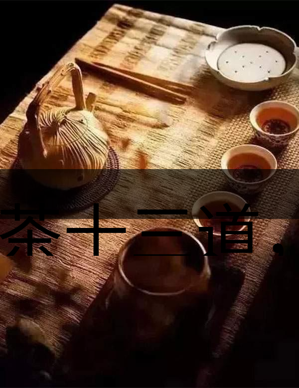 喝茶十三道，道道皆精華！-1-1