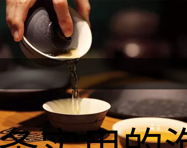 幾條實(shí)用的泡茶技巧-2