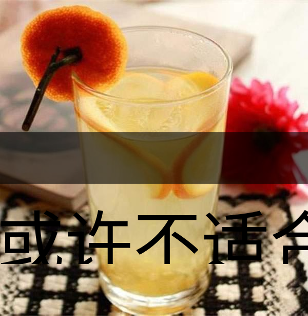 你或許不適合喝蜂蜜柚子茶！-1