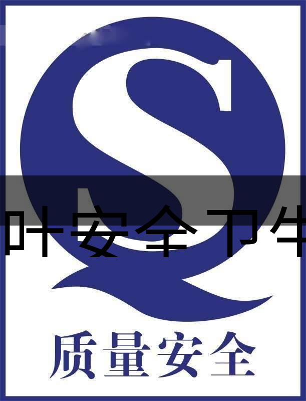 茶葉安全衛(wèi)生與我國相關(guān)法規(guī)管理體系簡述（肆）-1