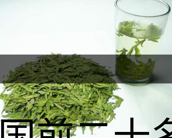 中國(guó)前二十名茶，你又知道幾種-18