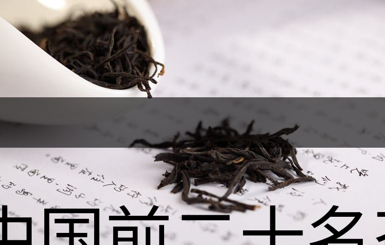 中國(guó)前二十名茶，你又知道幾種-1