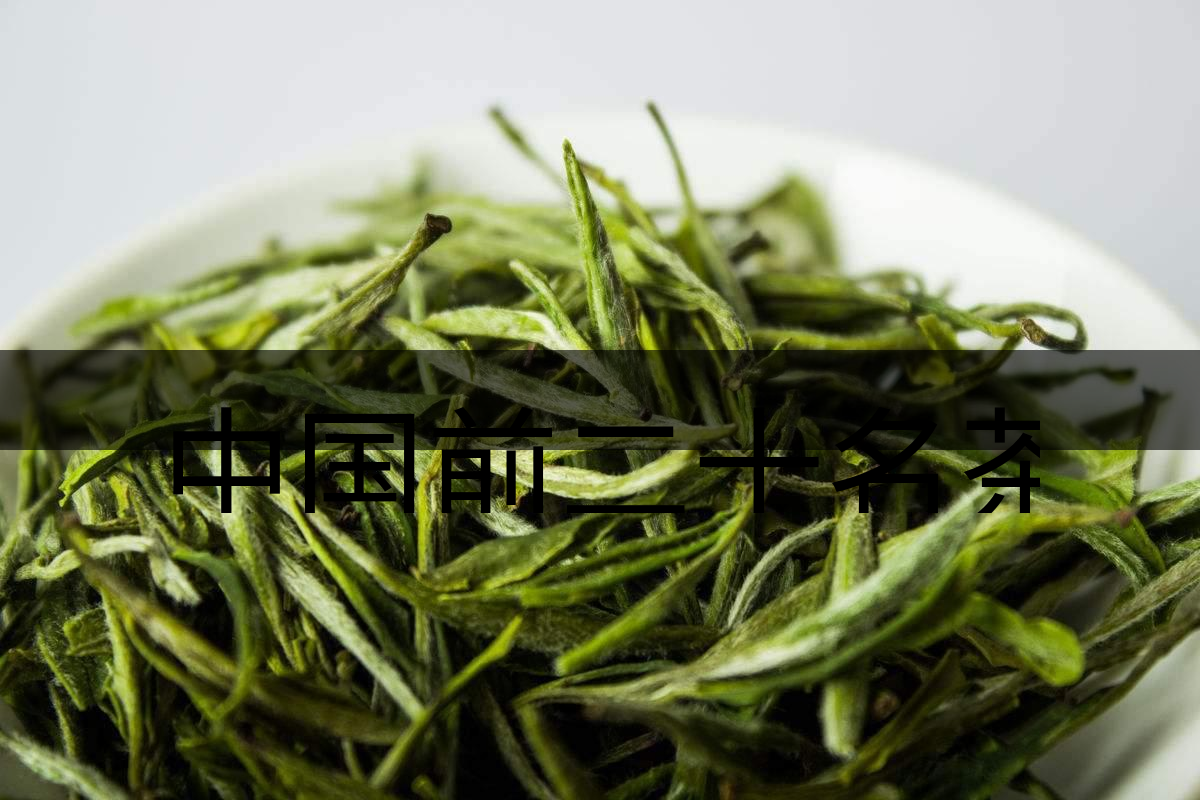 中國(guó)前二十名茶，你又知道幾種-5-1