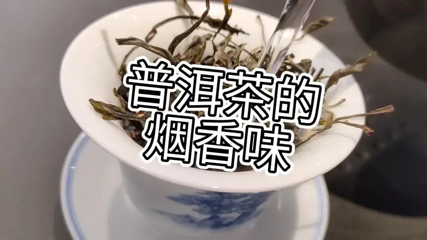 你的普洱茶，有沒有煙香味？